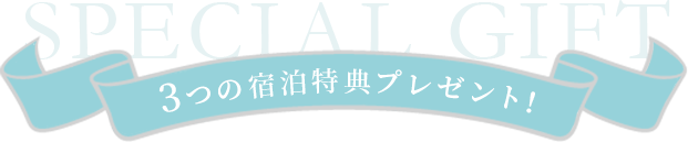 3つの宿泊特典プレゼント！