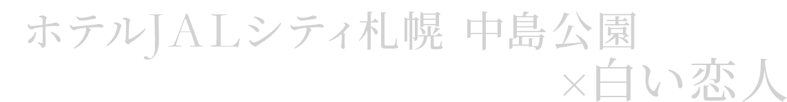 ホテルJALシティ札幌 中島公園×白い恋人