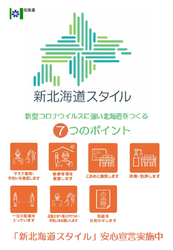 「新北海道スタイル」安心宣言につきまして