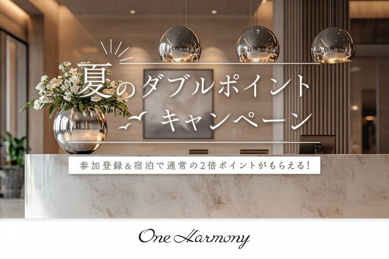 One Harmony 夏のダブルポイントキャンペーン