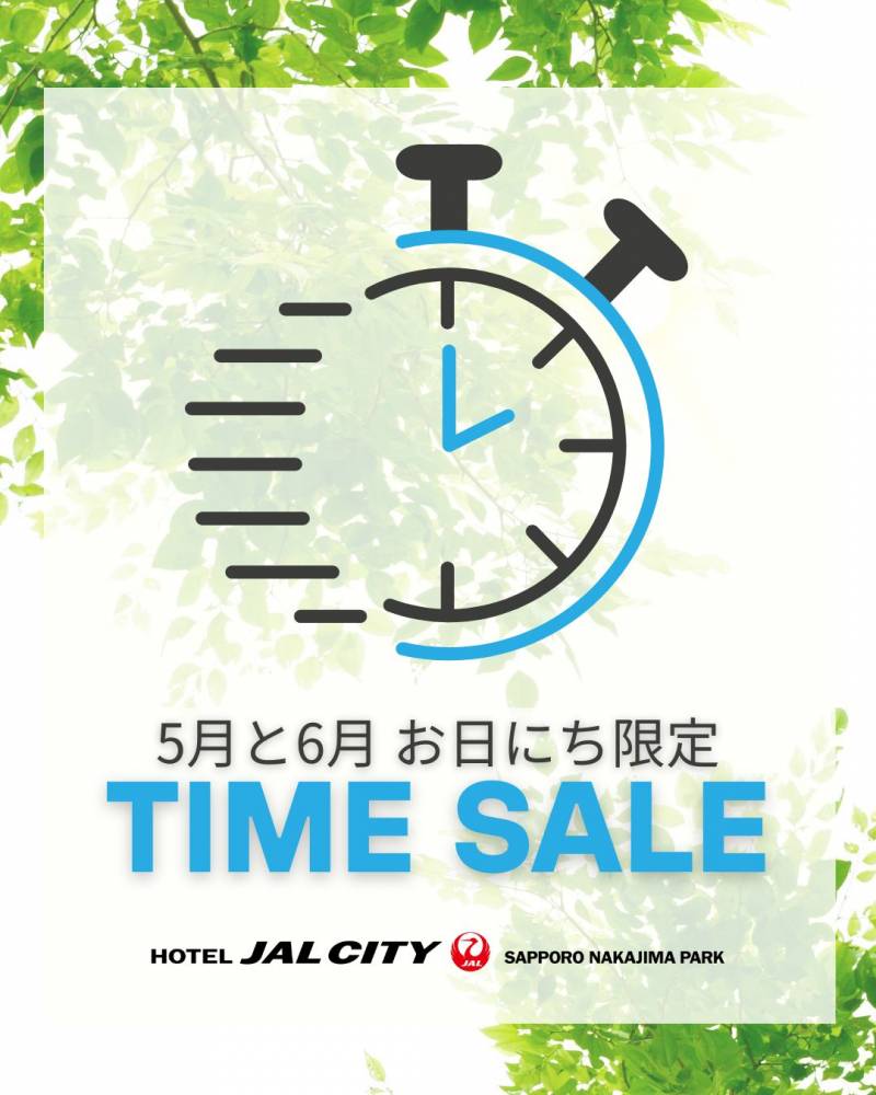 【5・6月宿泊日限定】タイムセール実施中！