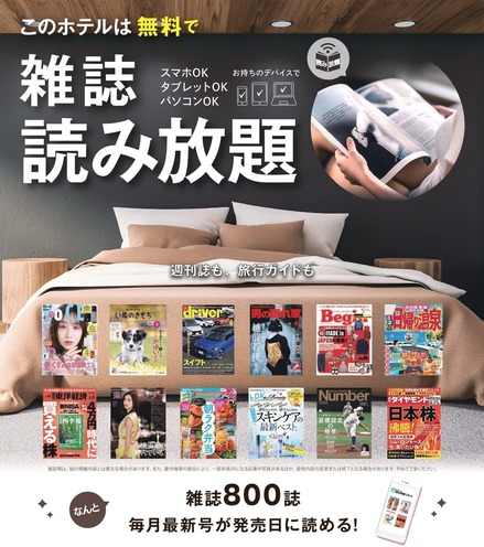 お部屋で雑誌800誌の電子書籍　読み放題サービス開始