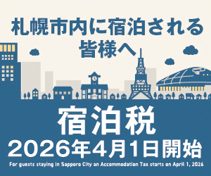 【2026年4月より】宿泊税導入のお知らせ