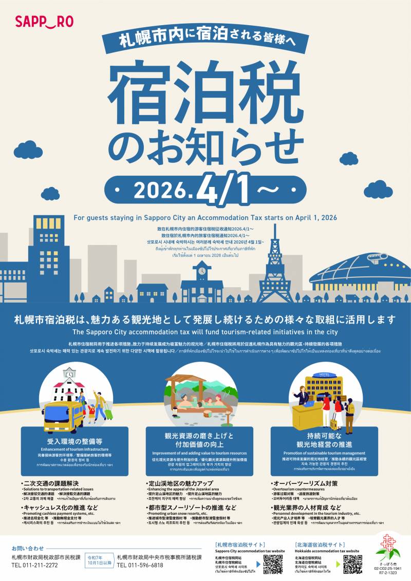 【2026年4月より】宿泊税導入のお知らせ