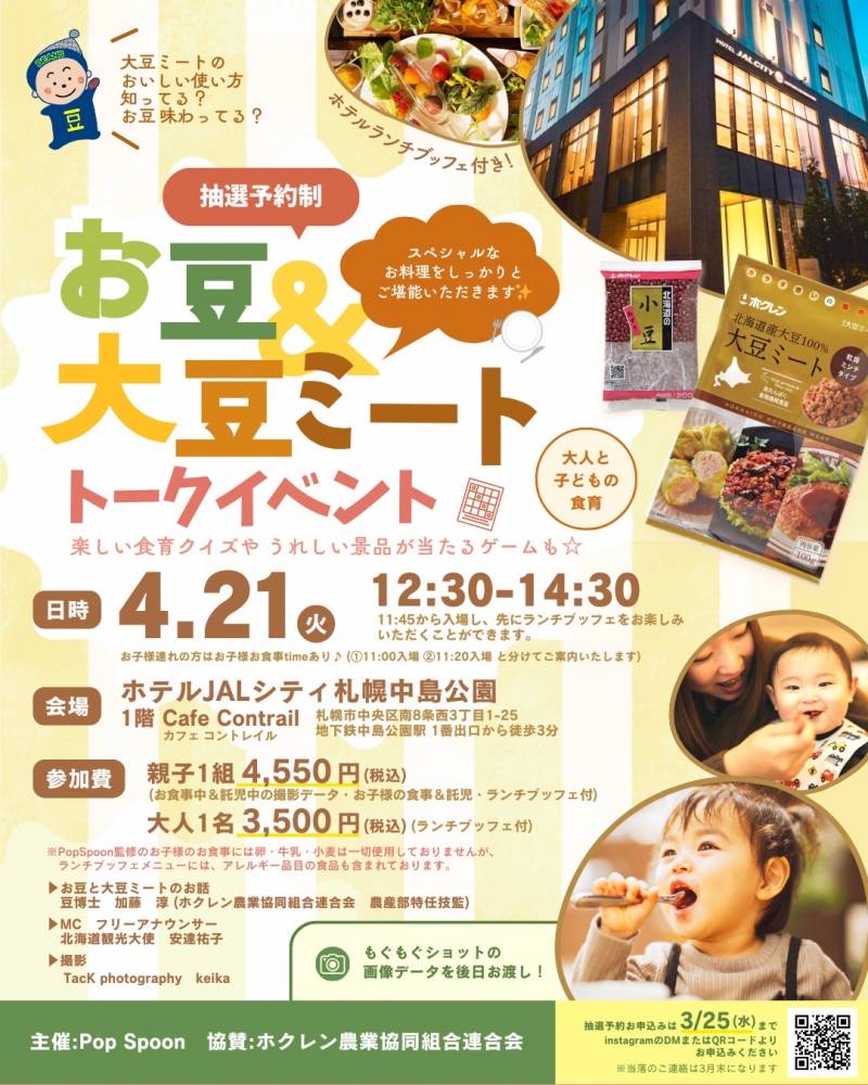 お豆＆大豆ミート トークイベント