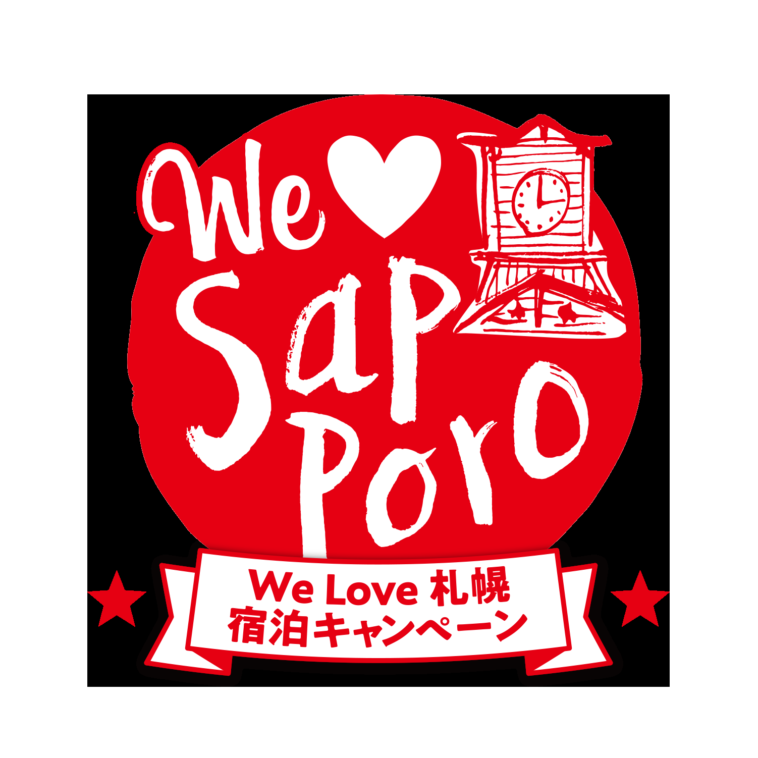 We Love 札幌 宿泊キャンペーン よくあるご質問について(「お得を先取り！宿泊前売」ご購入済のお客様へ)