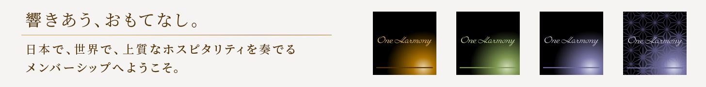 One Harmony 会員募集