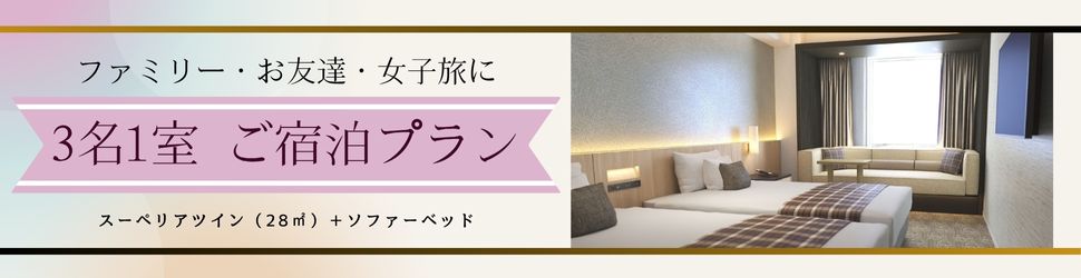 3名1室ご宿泊プラン