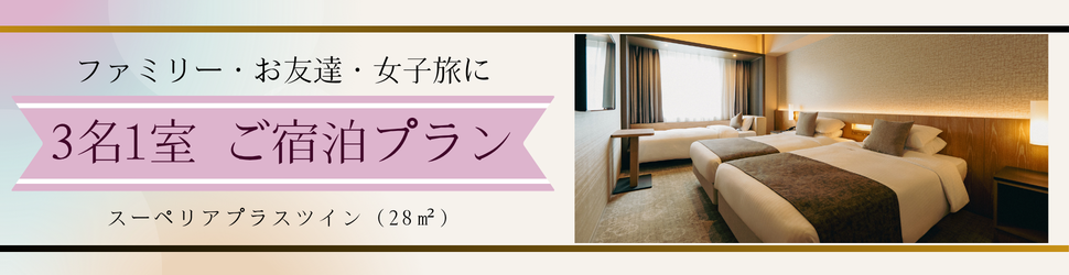 3名1室ご宿泊プラン
