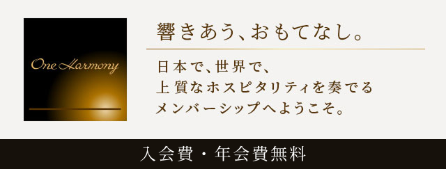 入会費・年会費無料 One Harmony 会員募集 特典多数！ご宿泊がお得に。