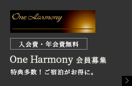 入会費・年会費無料 One Harmony 会員募集 特典多数！ご宿泊がお得に。
