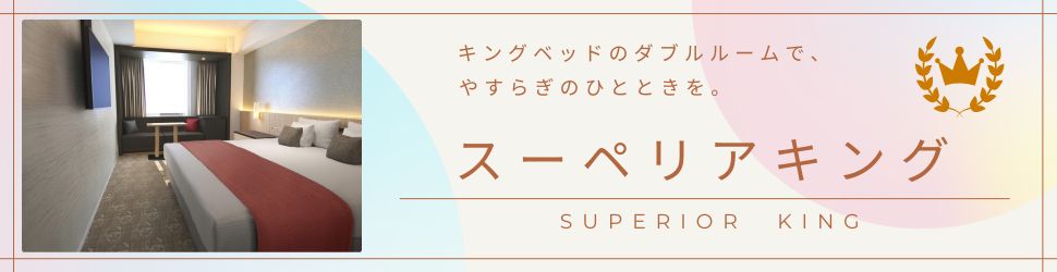 スーペリアキング