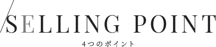 4つのポイント