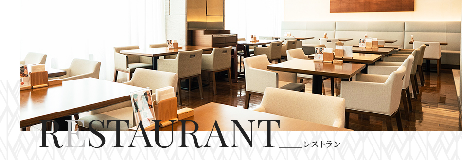 レストラン