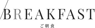 ご朝食