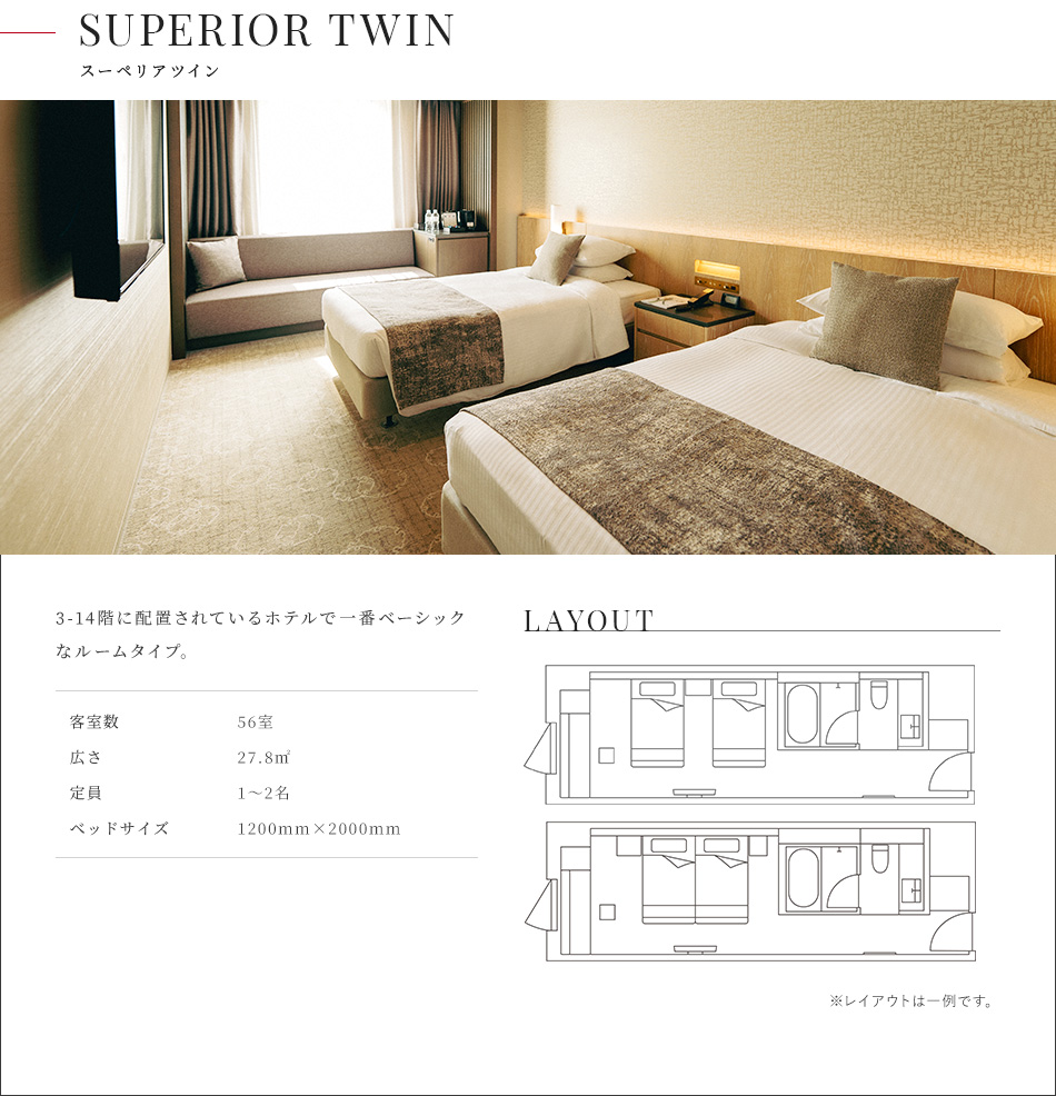 スーペリアツイン