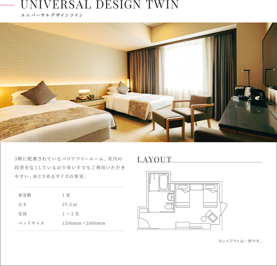 ユニバーサルデザインツイン