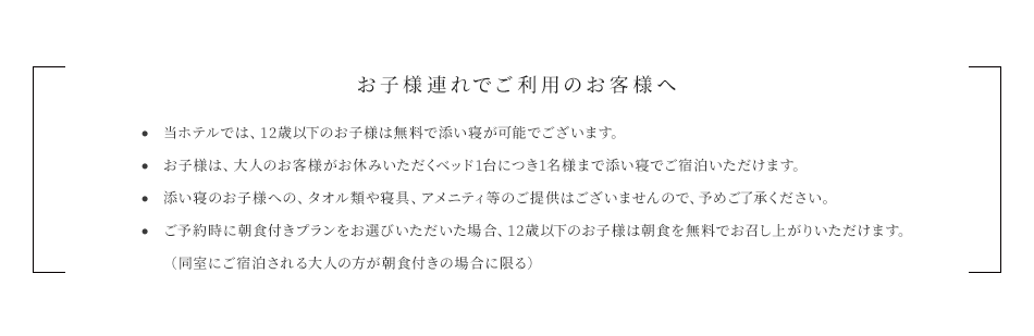 お子様連れでご利用のお客様へ