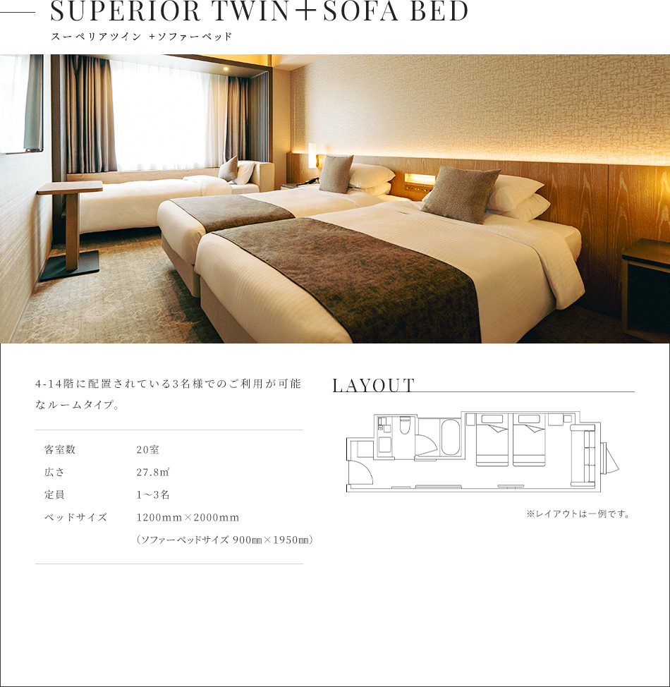 スーペリアツイン＋ソファーベッド