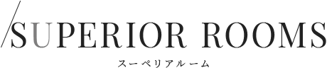 スーペリアルーム