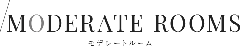 モデレートルーム