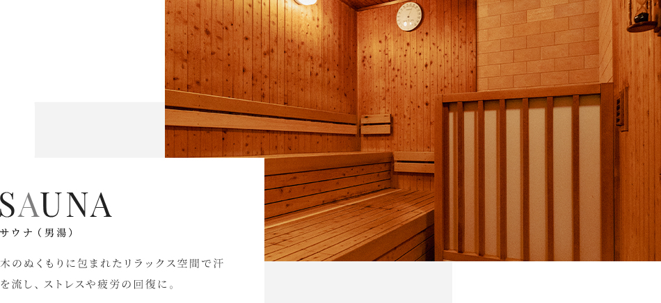 サウナ（男湯）
