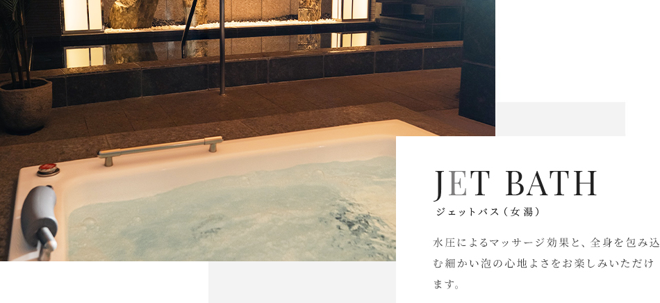 ジェットバス（女湯）