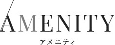 アメニティ